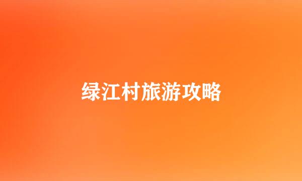 绿江村旅游攻略