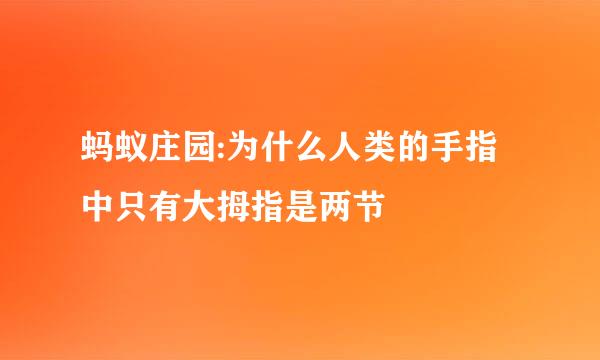 蚂蚁庄园:为什么人类的手指中只有大拇指是两节