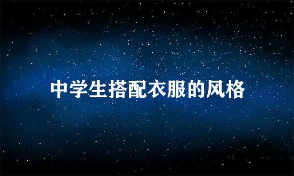 中学生搭配衣服的风格