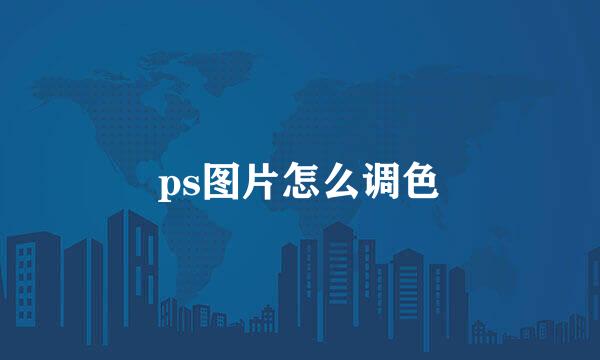 ps图片怎么调色