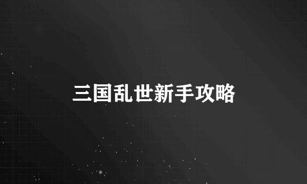 三国乱世新手攻略