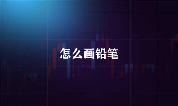 怎么画铅笔