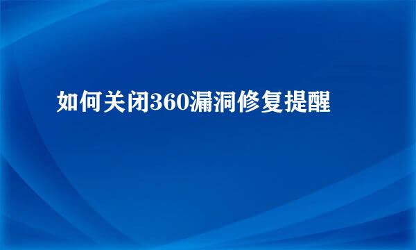 如何关闭360漏洞修复提醒