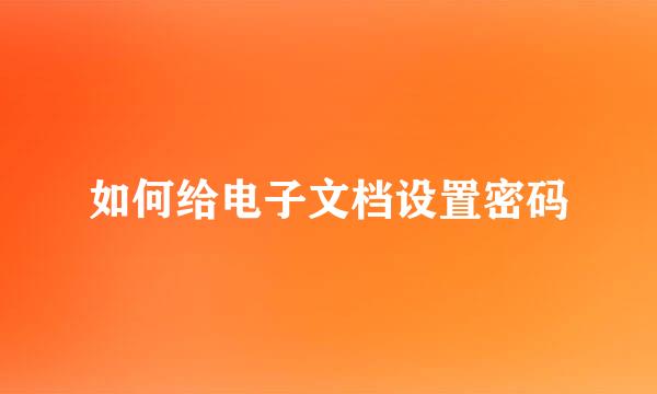 如何给电子文档设置密码