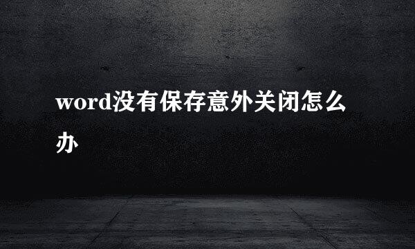 word没有保存意外关闭怎么办