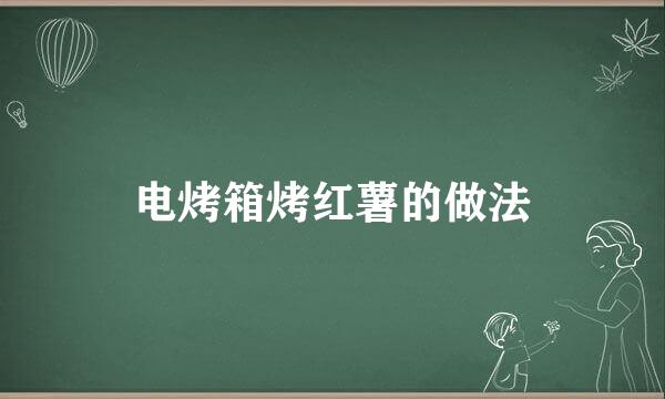电烤箱烤红薯的做法