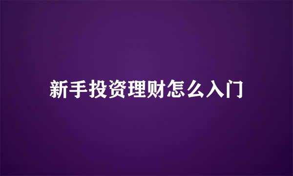 新手投资理财怎么入门