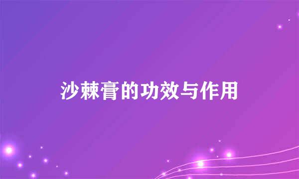 沙棘膏的功效与作用