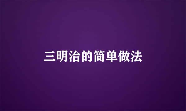 三明治的简单做法