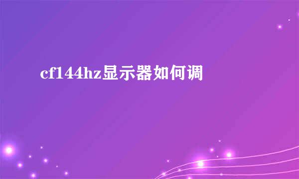 cf144hz显示器如何调