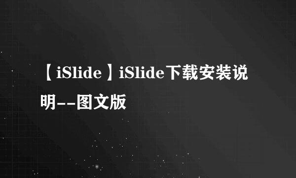 【iSlide】iSlide下载安装说明--图文版