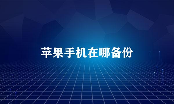 苹果手机在哪备份