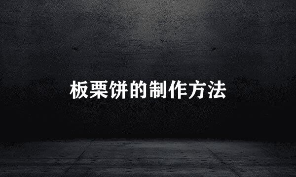 板栗饼的制作方法