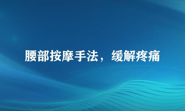 腰部按摩手法，缓解疼痛
