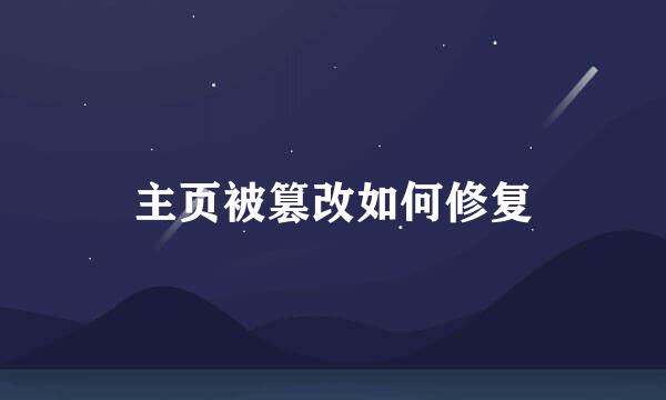 主页被篡改如何修复