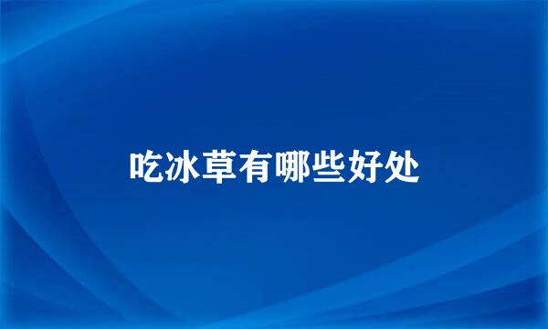 吃冰草有哪些好处
