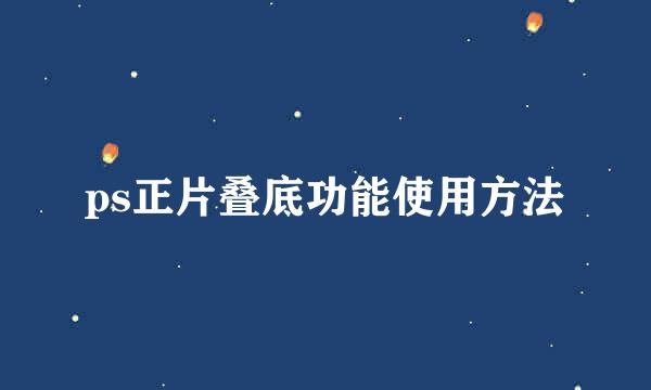 ps正片叠底功能使用方法