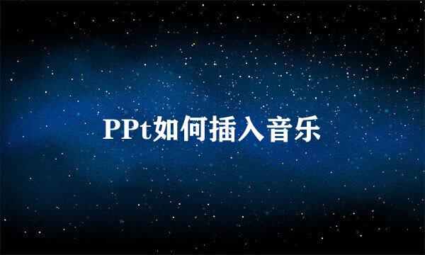 PPt如何插入音乐