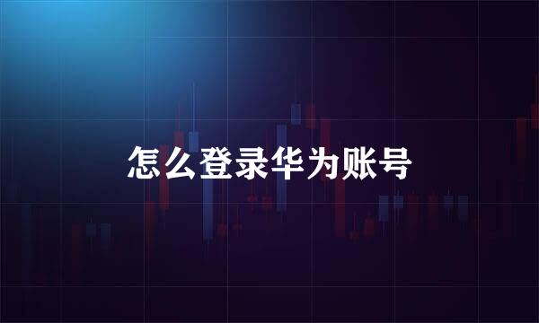 怎么登录华为账号