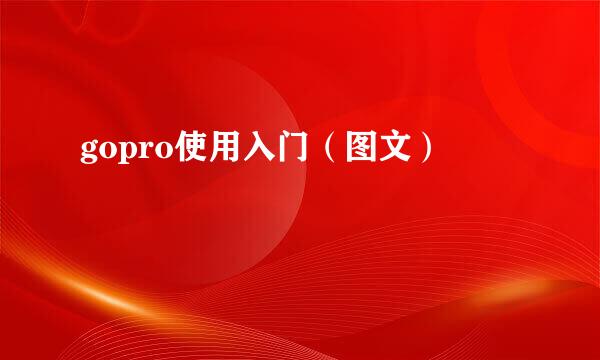 gopro使用入门（图文）