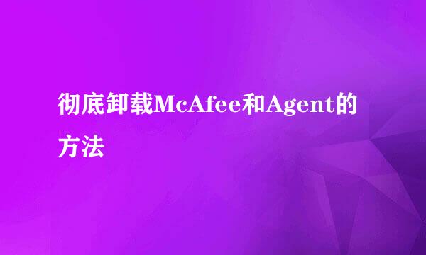 彻底卸载McAfee和Agent的方法