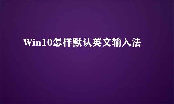 Win10怎样默认英文输入法
