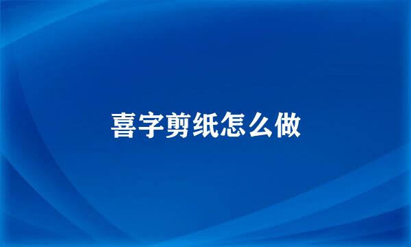 喜字剪纸怎么做
