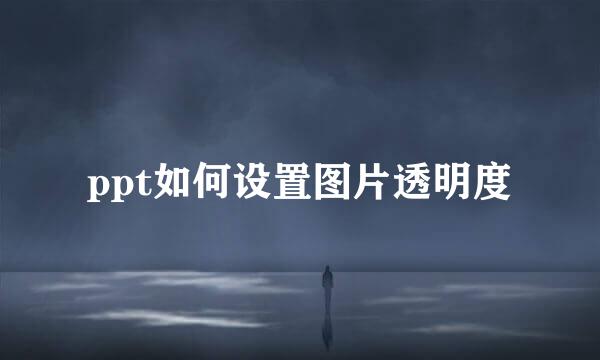ppt如何设置图片透明度