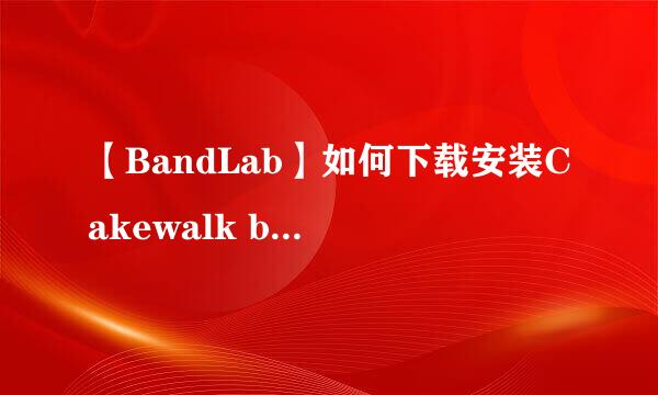 【BandLab】如何下载安装Cakewalk by BandLab