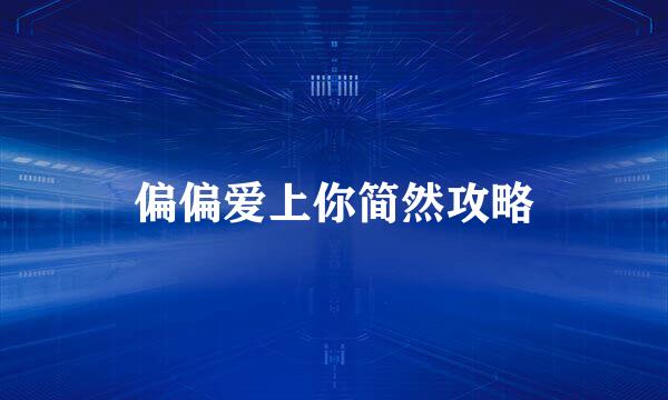 偏偏爱上你简然攻略