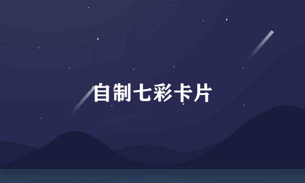 自制七彩卡片