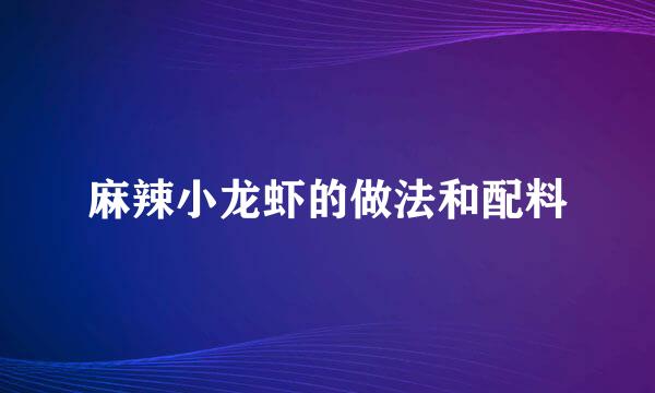 麻辣小龙虾的做法和配料