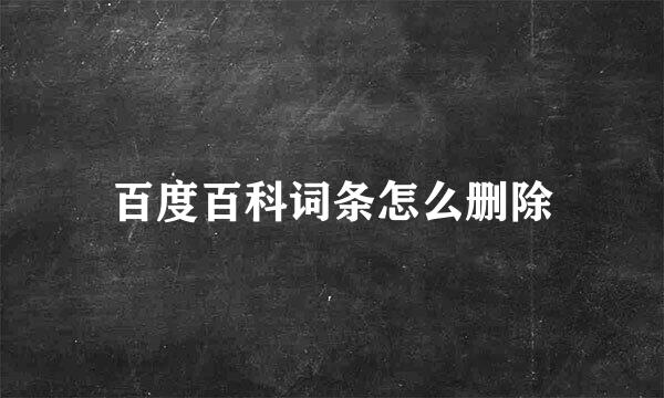 百度百科词条怎么删除