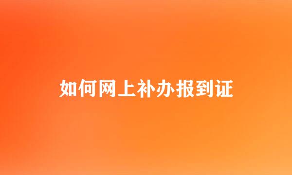 如何网上补办报到证