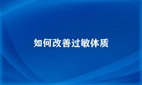 如何改善过敏体质