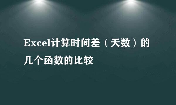 Excel计算时间差（天数）的几个函数的比较