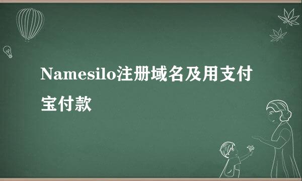 Namesilo注册域名及用支付宝付款