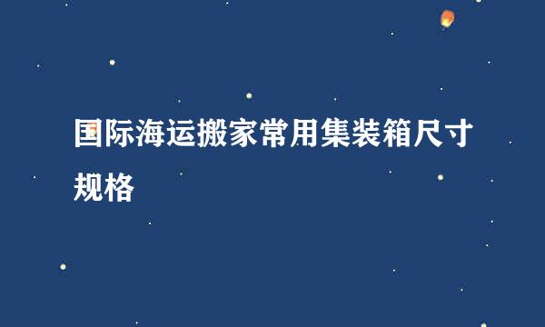 国际海运搬家常用集装箱尺寸规格