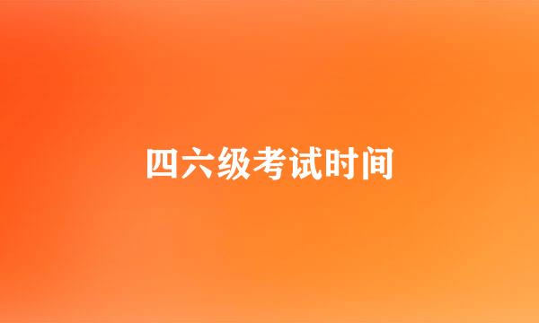 四六级考试时间