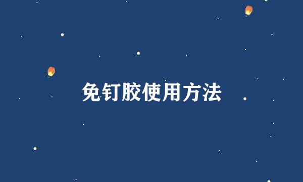 免钉胶使用方法