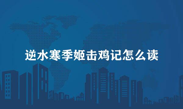 逆水寒季姬击鸡记怎么读