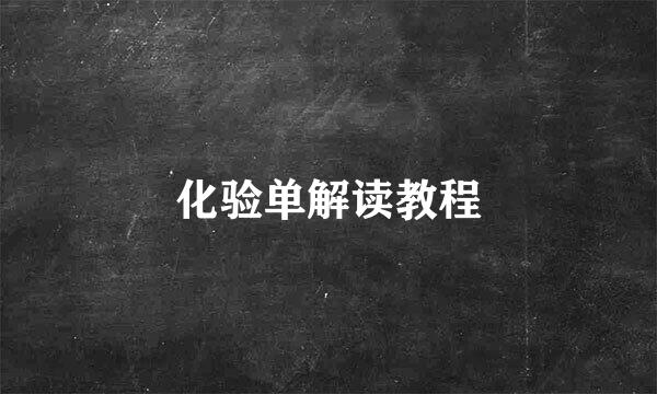 化验单解读教程