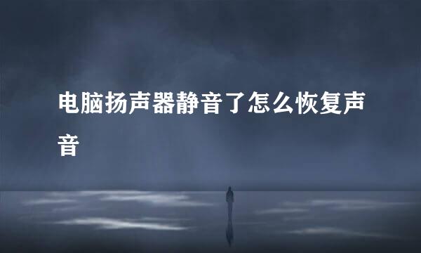 电脑扬声器静音了怎么恢复声音