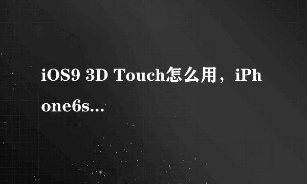 iOS9 3D Touch怎么用，iPhone6s 3D Touch怎么用