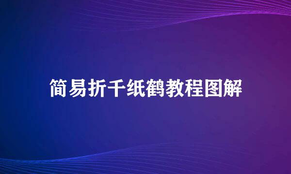 简易折千纸鹤教程图解