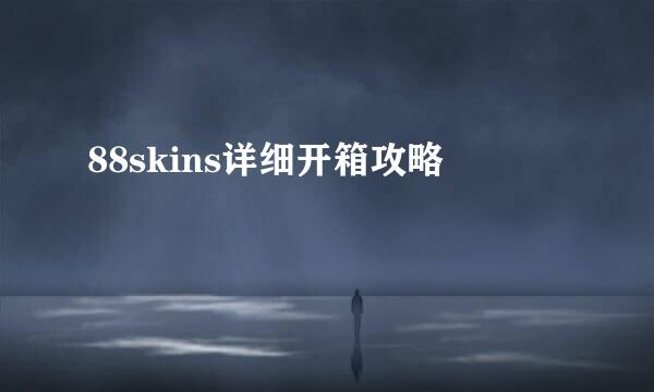 88skins详细开箱攻略