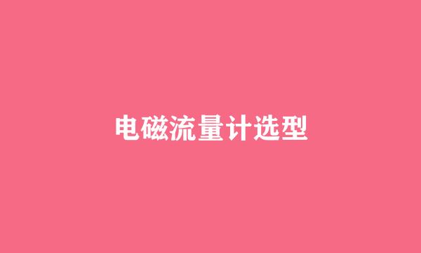 电磁流量计选型