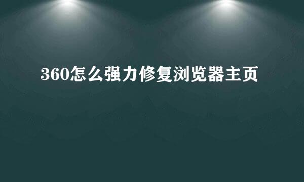 360怎么强力修复浏览器主页