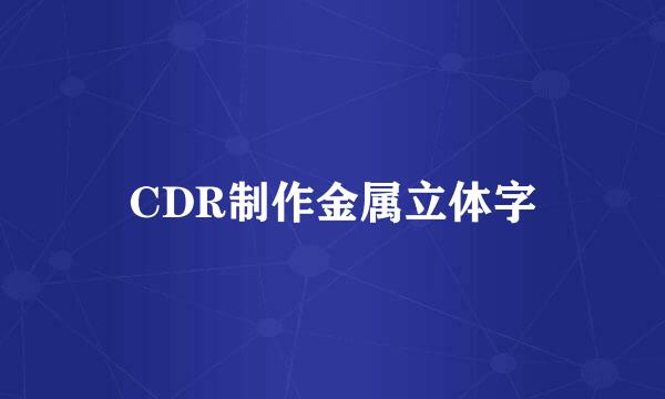 CDR制作金属立体字