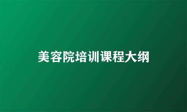 美容院培训课程大纲